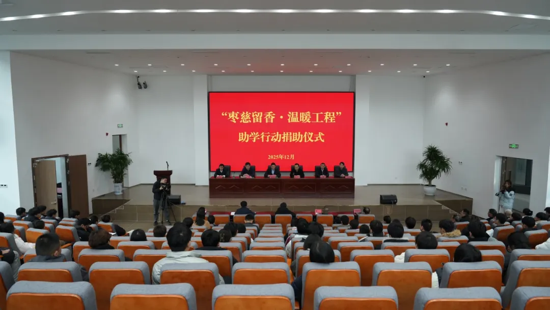 2025年&ldquo;枣慈留香&middot;温暖工程&rdquo;助学行动捐助仪式在我校举行